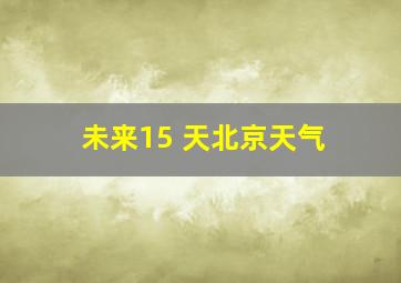 未来15 天北京天气